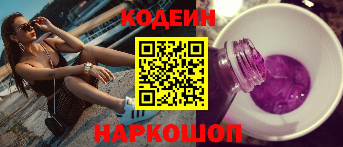 Кодеин напиток Lean (лин)  Вход с VPN  Череповец  Кодеин Purple Drank 